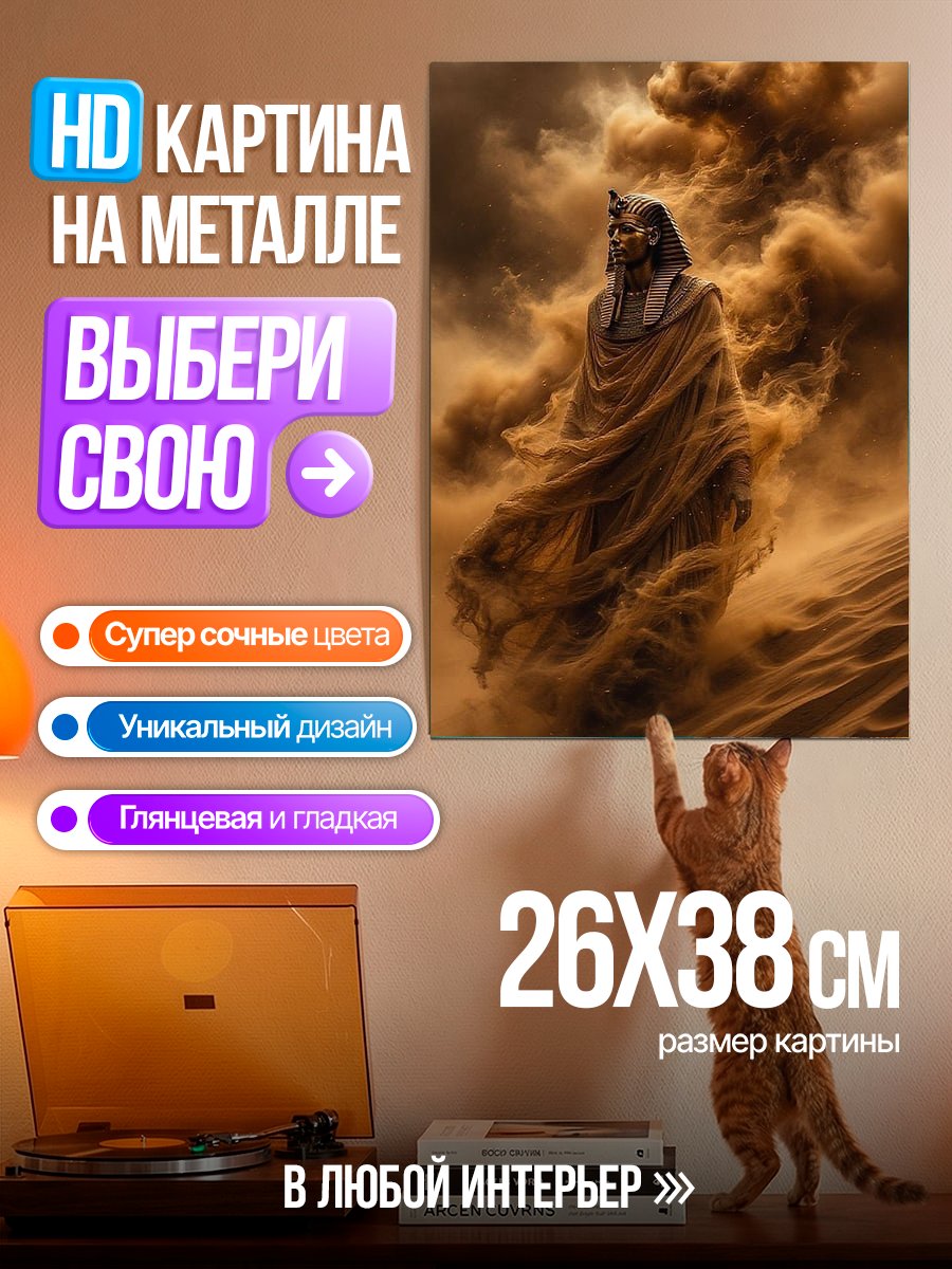 Картина на металле Фараон в песчаной буре