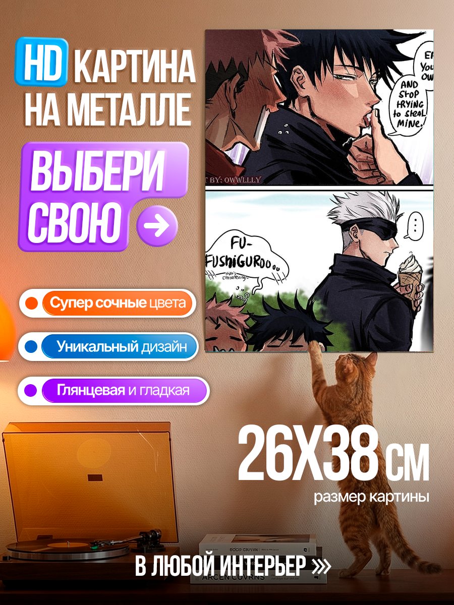 Картина на металле Юджи и Годжо