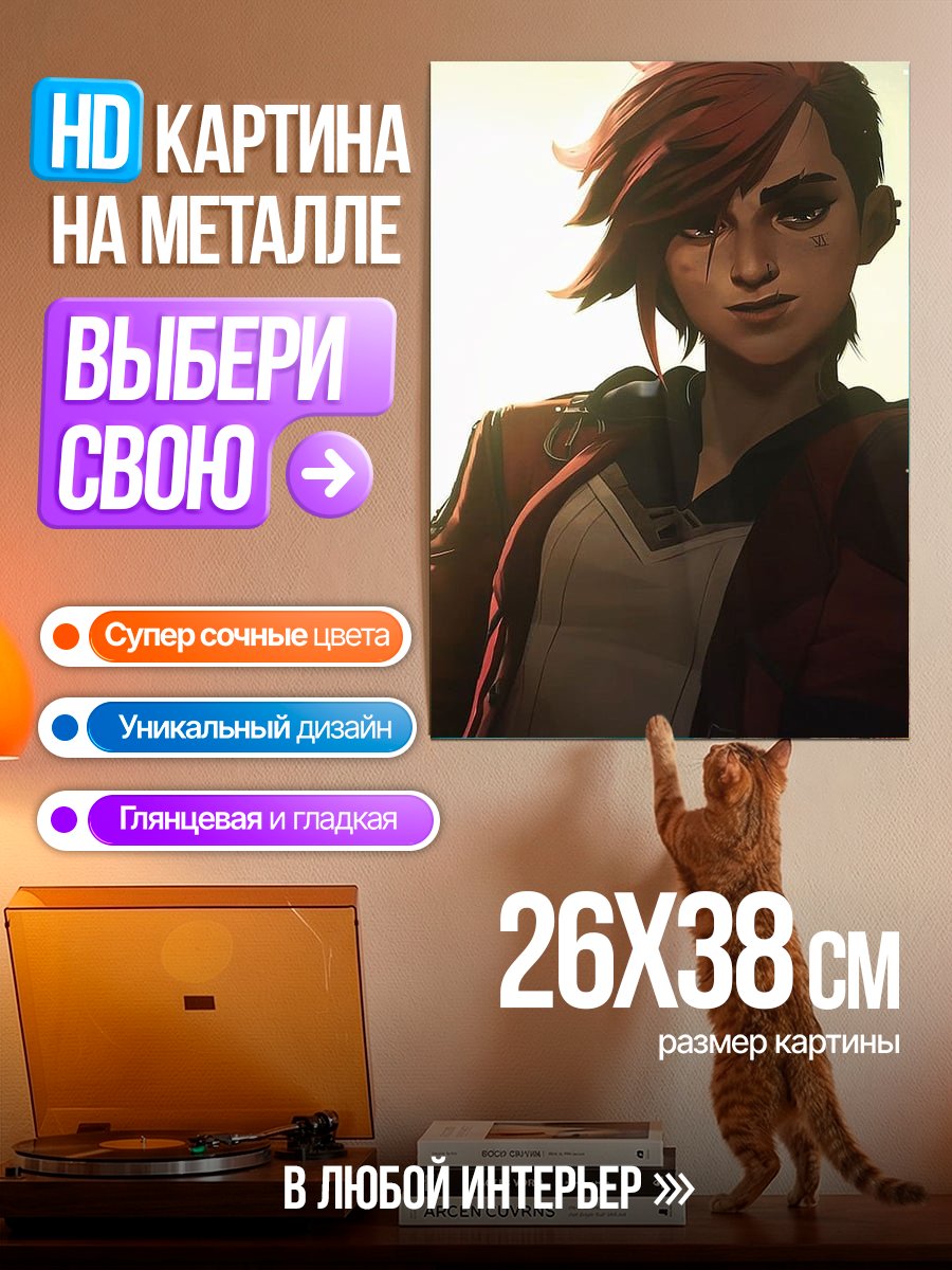 Картина на металле Персонаж Vi из Arcane