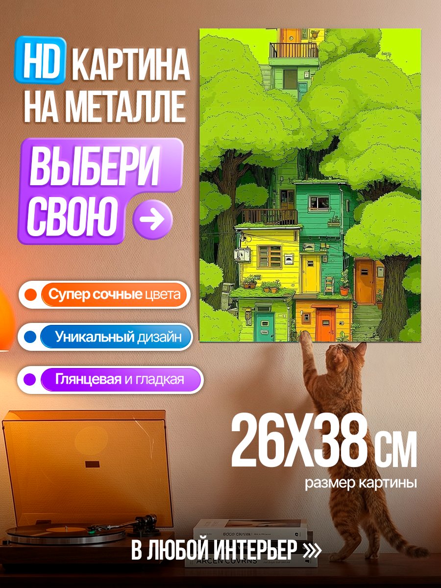 Картина на металле Дома в деревьях