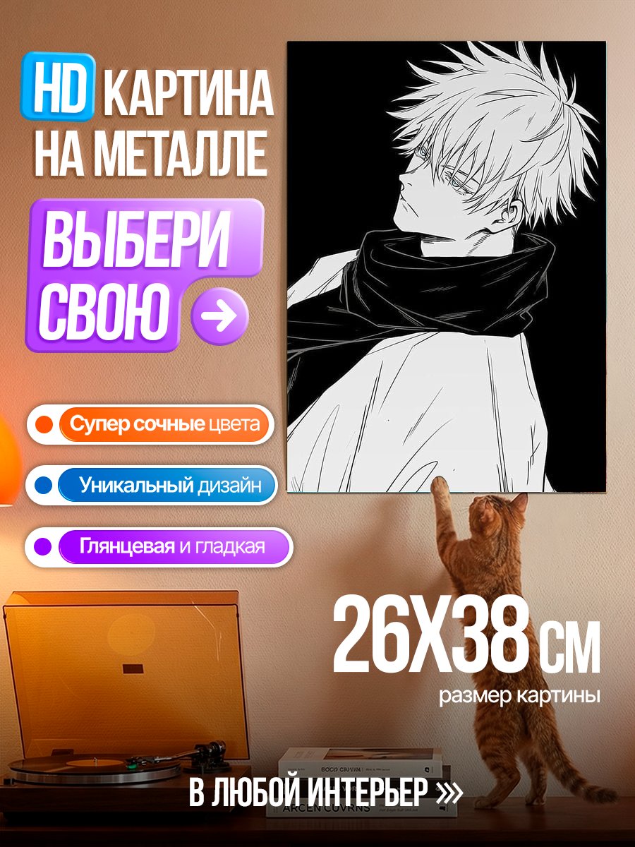 Картина на металле Сатору Годжо арт