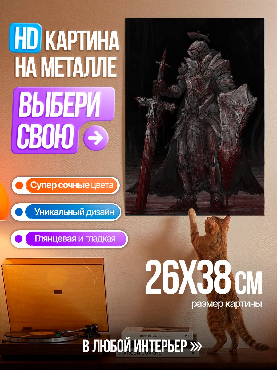 Картина на металле Рыцарь в кровавых доспехах