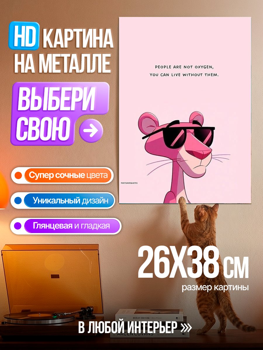Картина на металле Розовая пантера с очками
