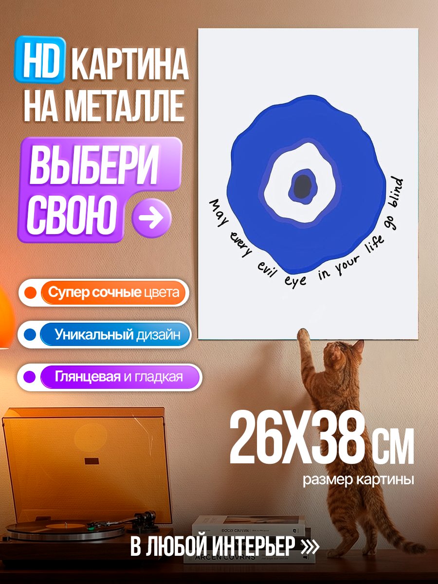 Картина на металле Амулет от сглаза