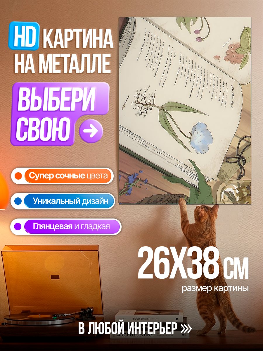 Картина на металле Книга с растениями
