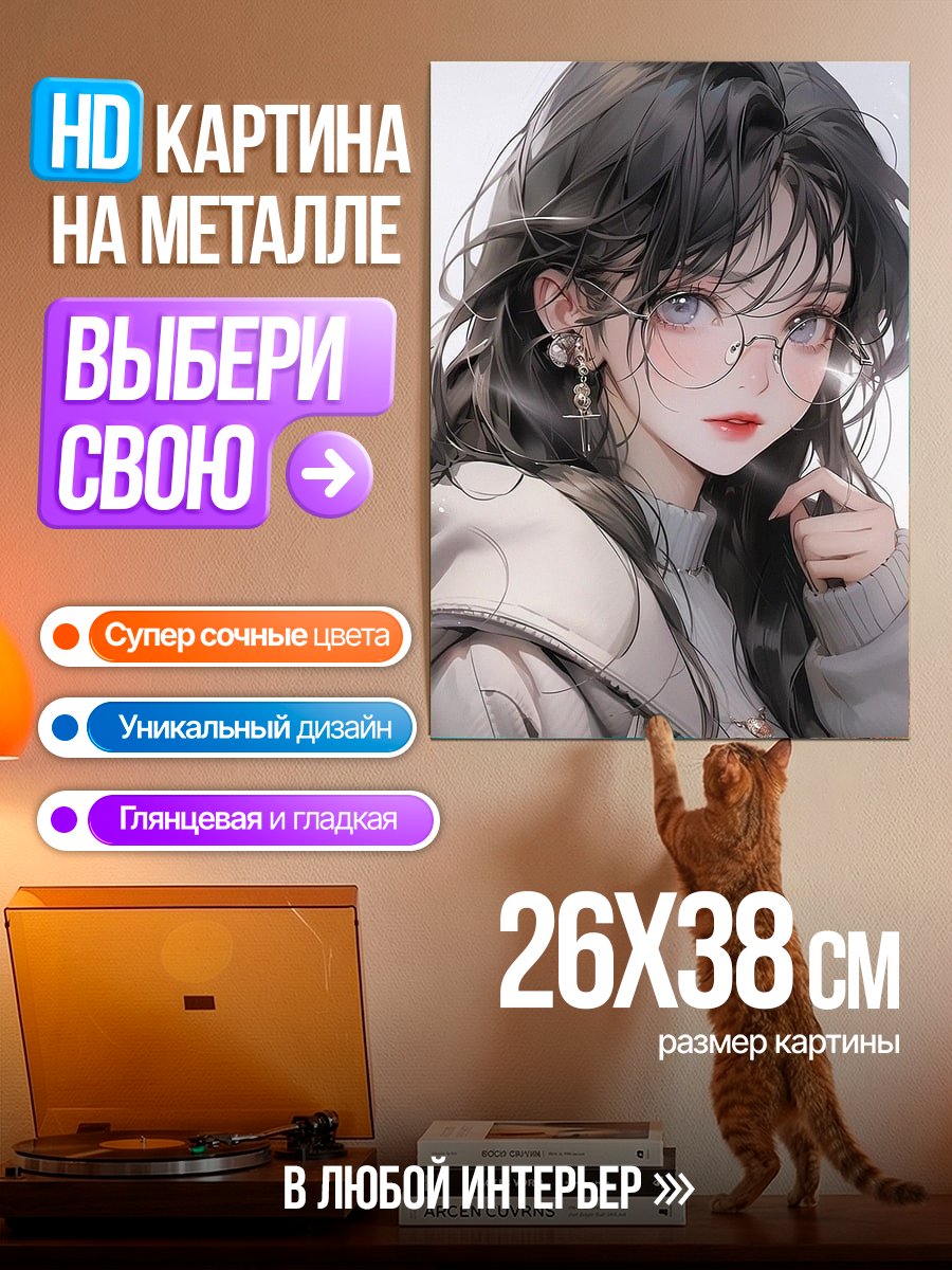 Картина на металле Девушка в очках