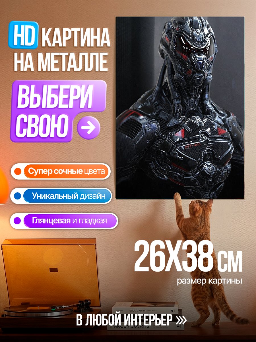 Картина на металле Кибернетический Ультрон