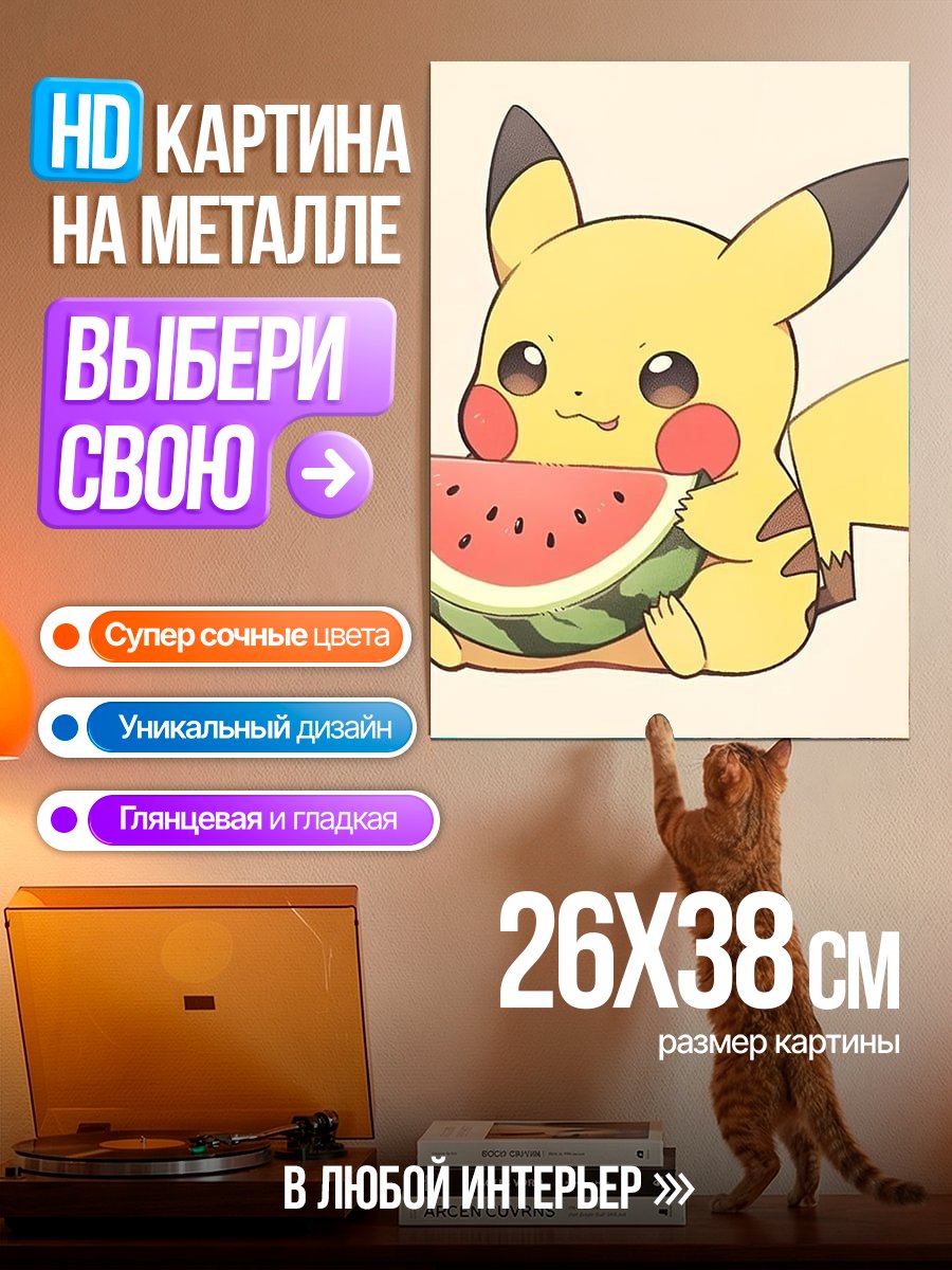 Картина на металле Пикачу ест арбуз