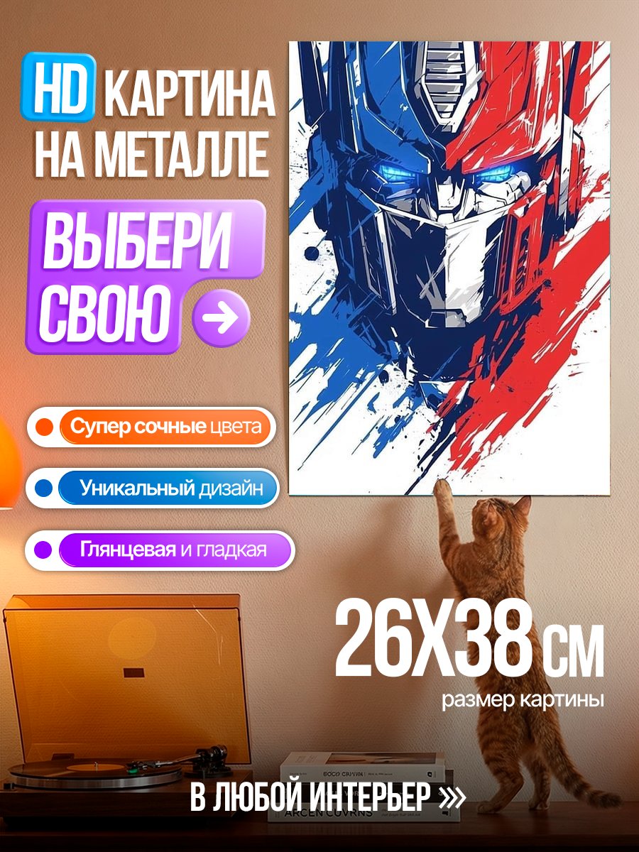 Картина на металле Оптимус Прайм День Отца