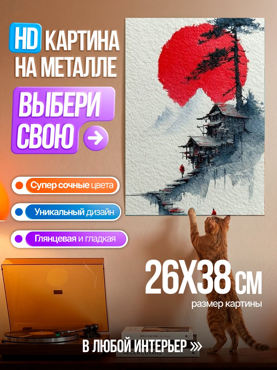 Картина на металле Японский пейзаж с домиками