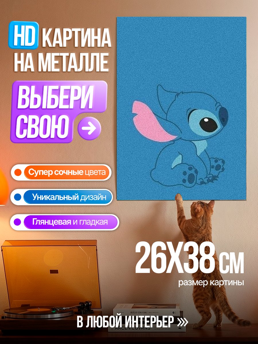 Картина на металле Стич сидит