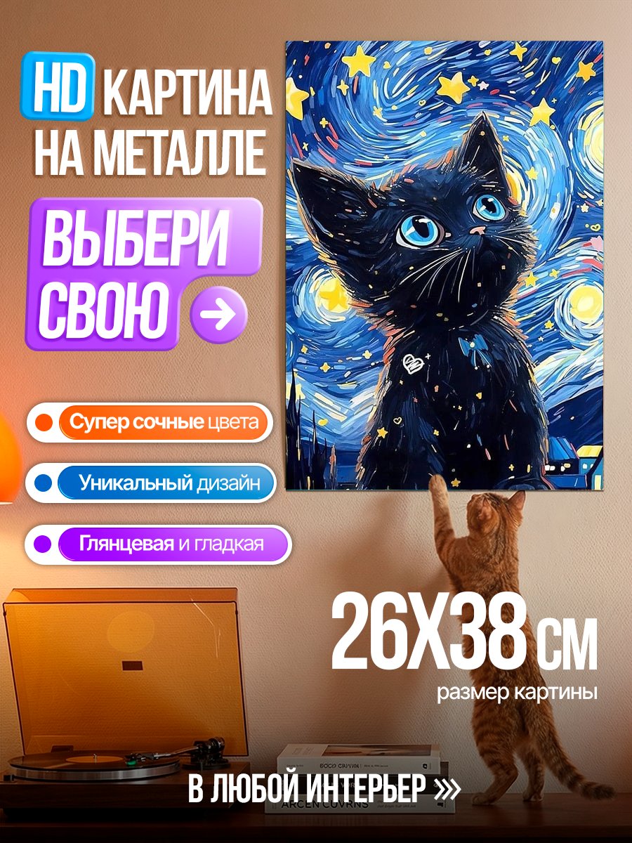 Картина на металле Черный кот под звездами