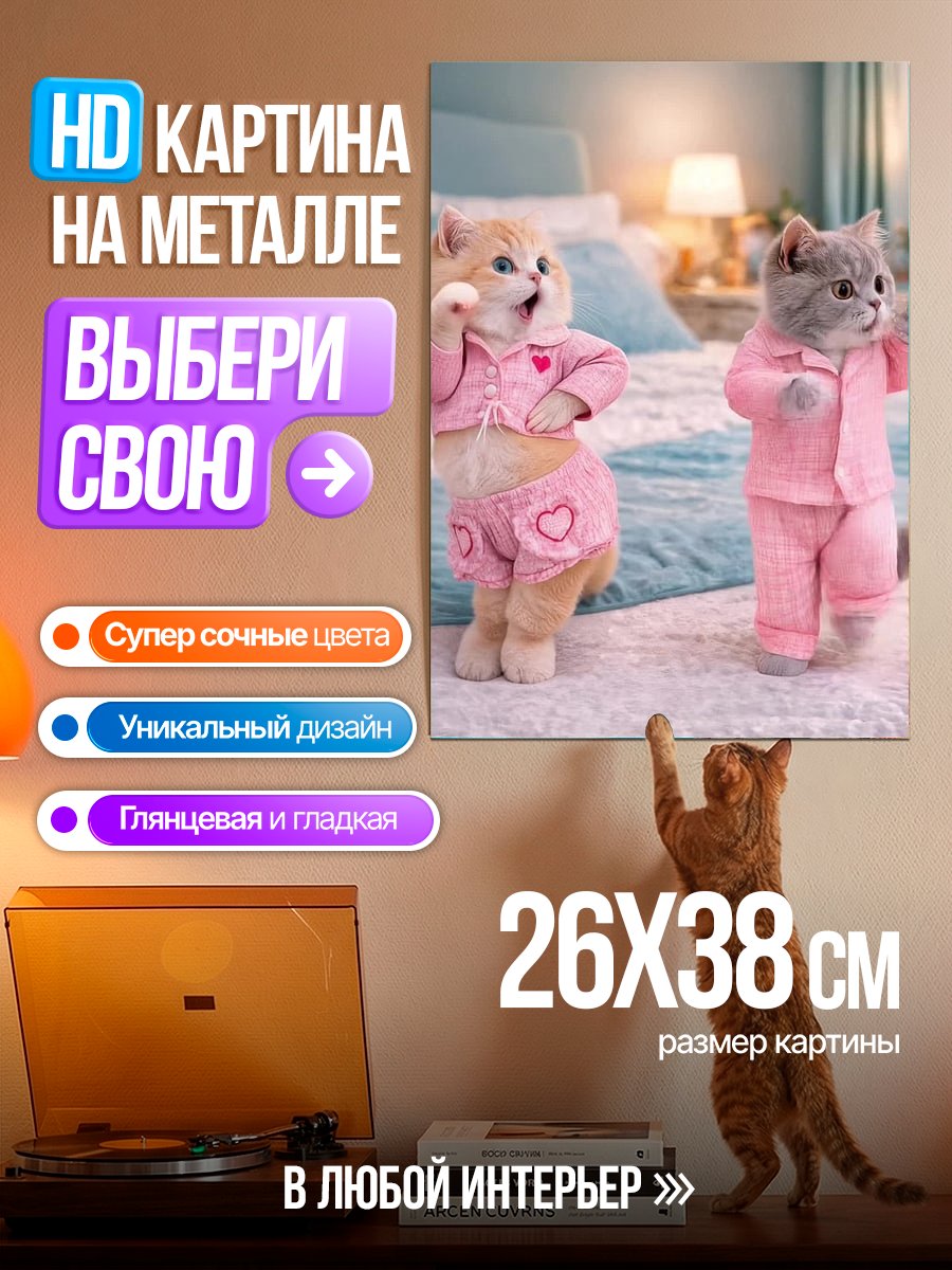 Картина на металле Две кошки в пижамах