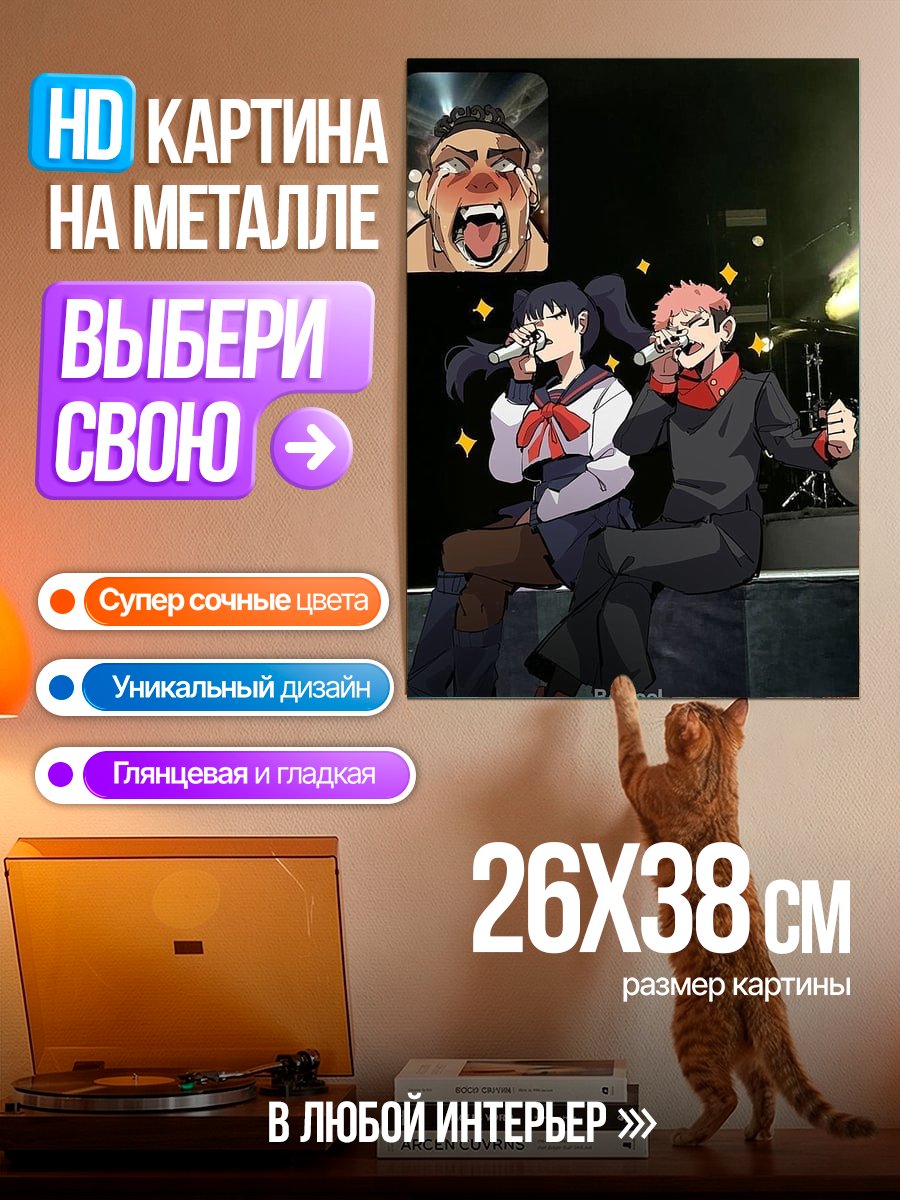 Картина на металле Юдзи и Нобара поют