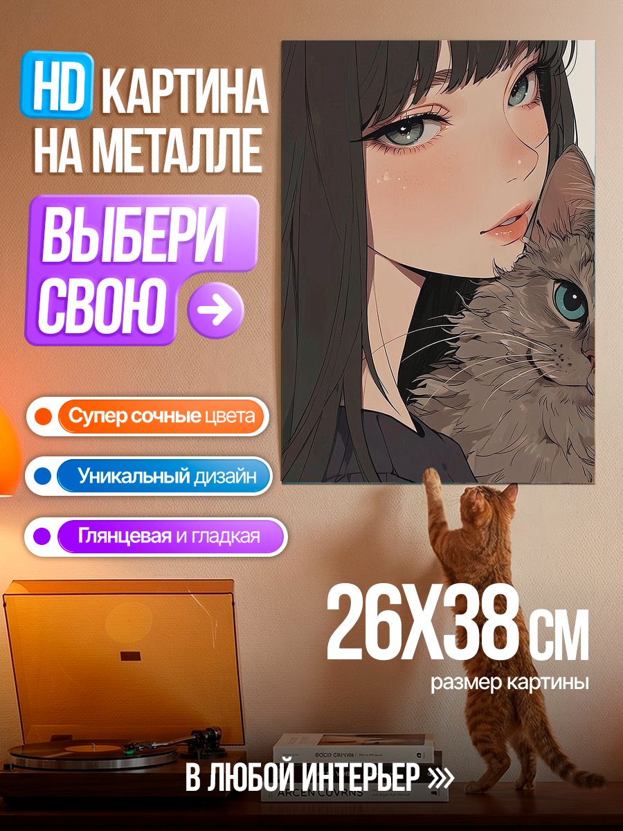 Картина на металле Девушка с котом