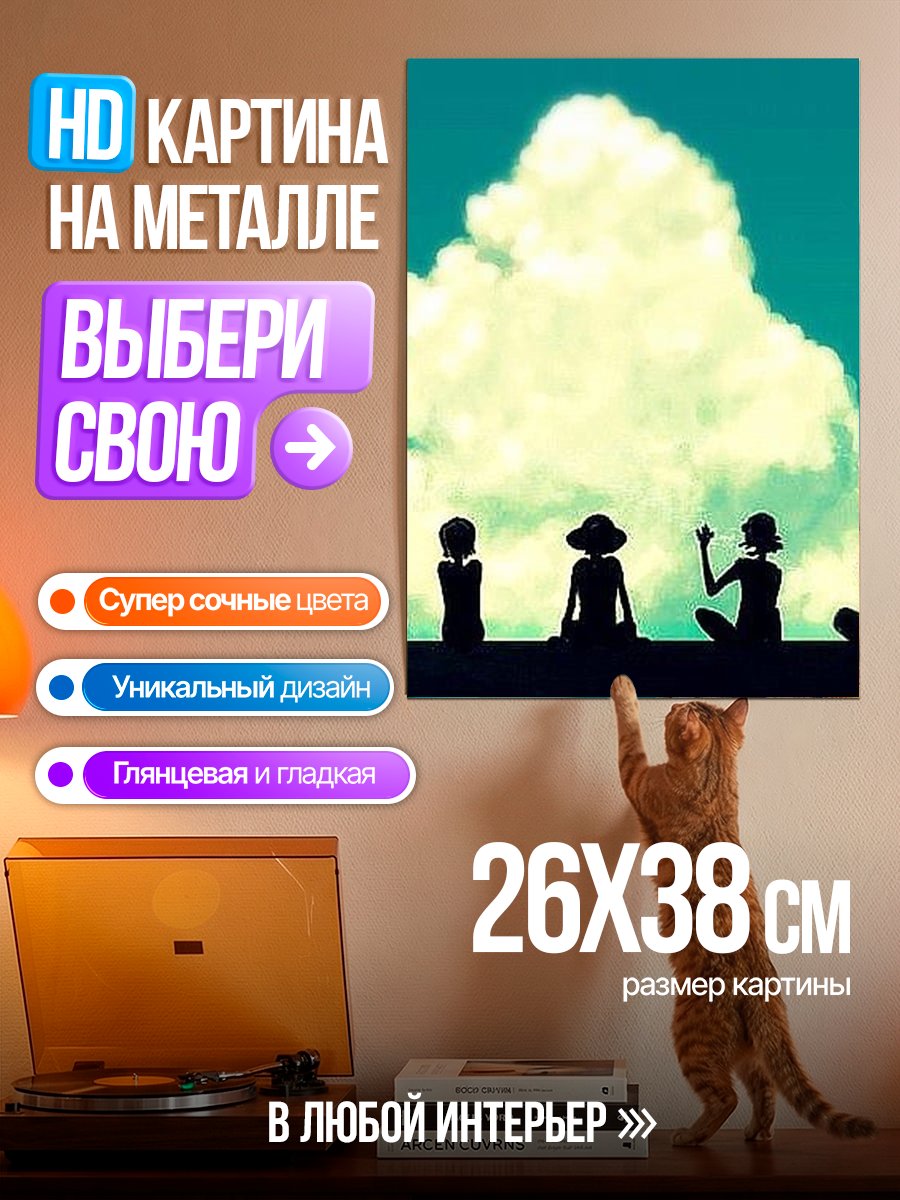 Картина на металле Друзья под большим облаком
