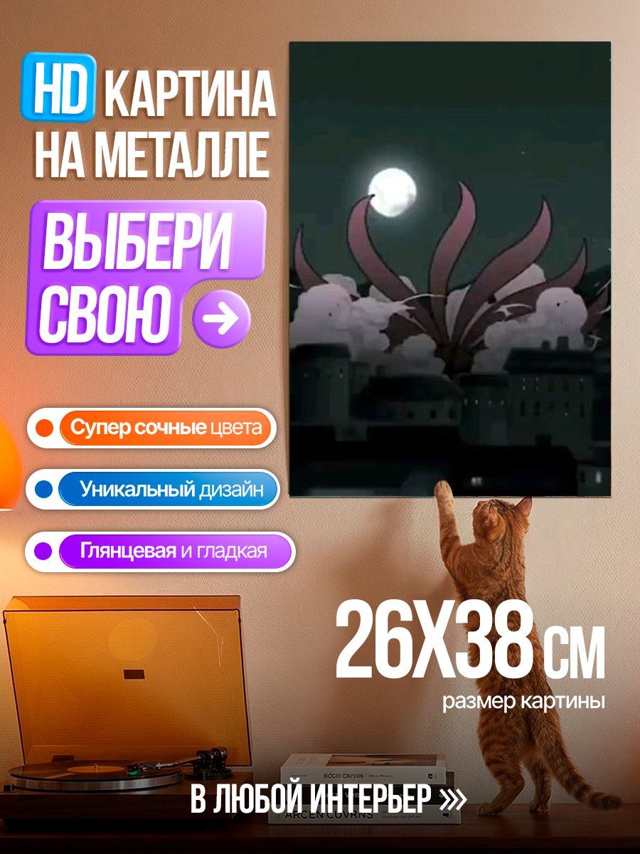 Картина на металле Девятихвостый демон