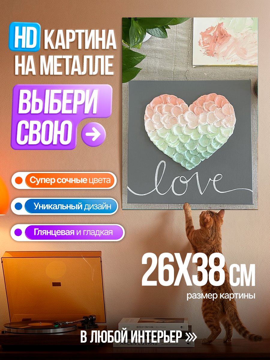 Картина на металле Сердце с надписью love