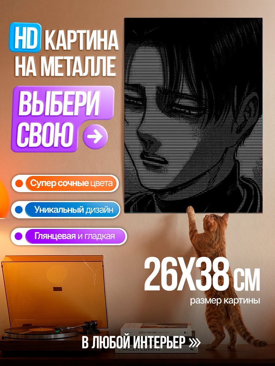 Картина на металле Персонаж Леви Аккерман