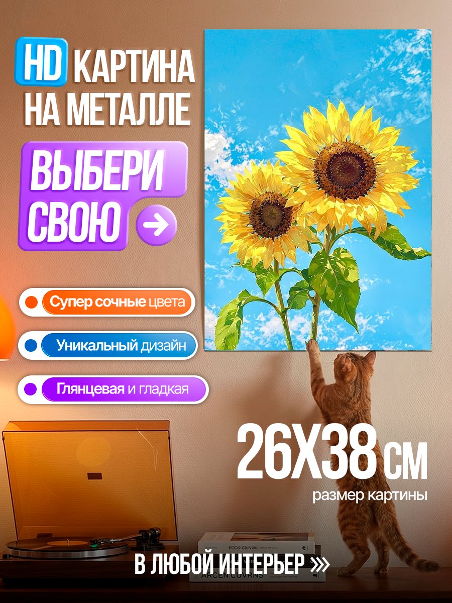Картина на металле Два подсолнуха в небе
