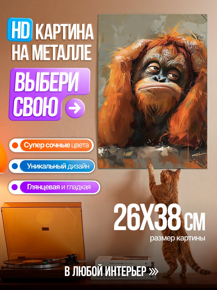 Картина на металле Орангутан в задумчивости