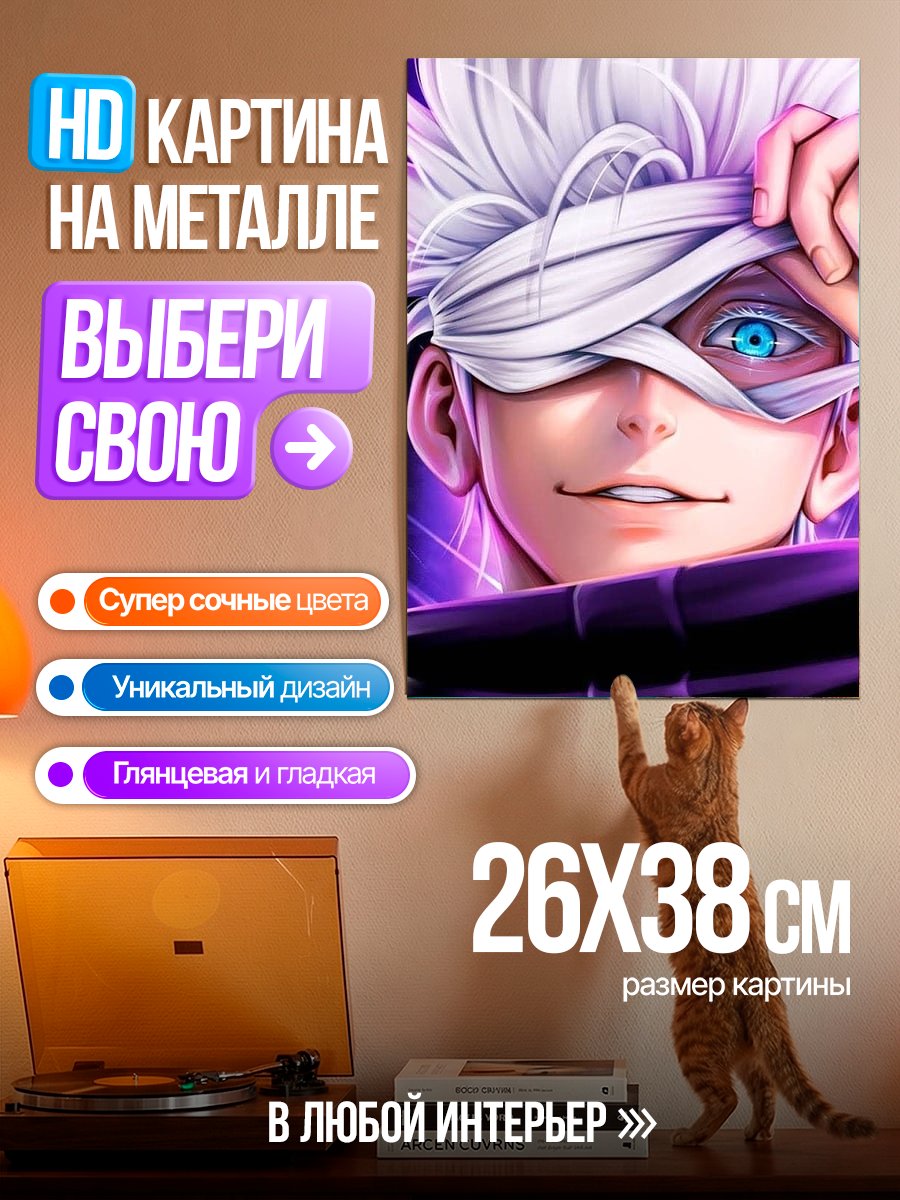 Картина на металле Портрет Сатору Годжо