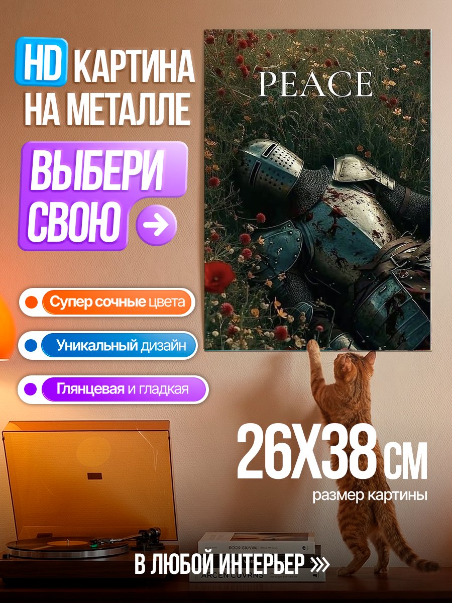 Картина на металле Мирное поле боя