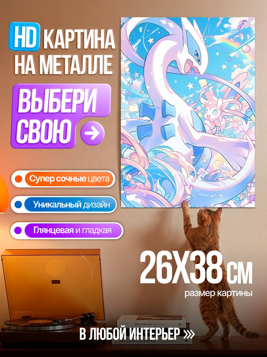 Картина на металле Лугия и Флабебе