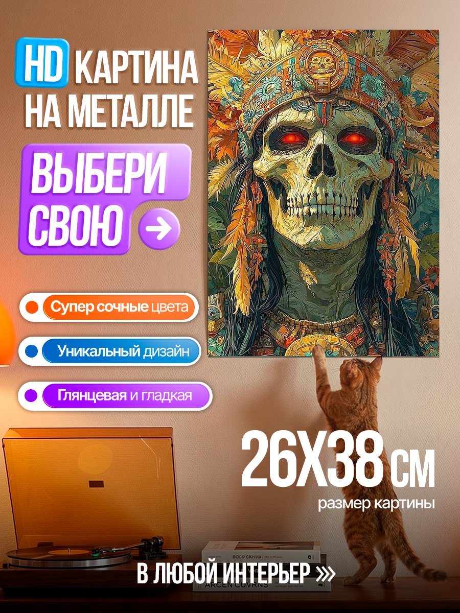 Картина на металле Ацтекский череп вождь
