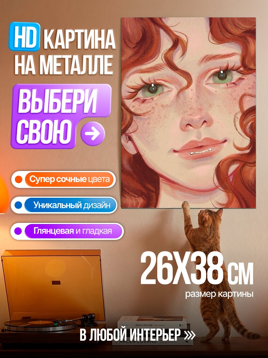 Картина на металле Рыжеволосая девушка