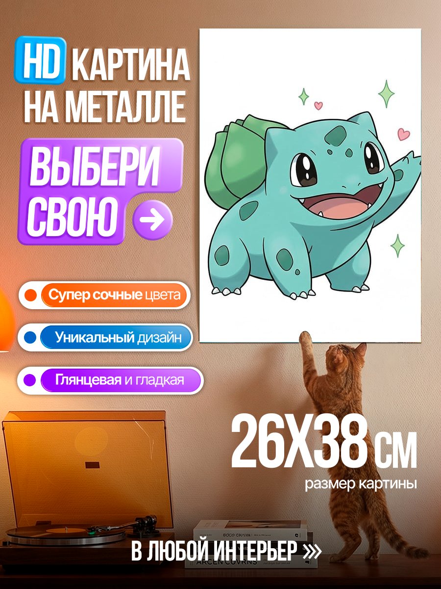Картина на металле Покемон Бульбазавр