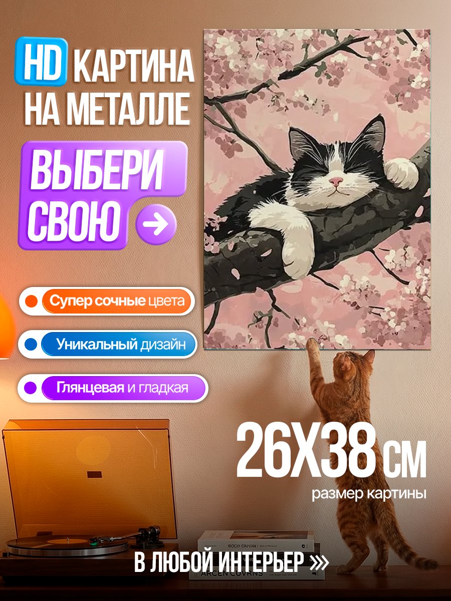 Картина на металле Кот на вишне