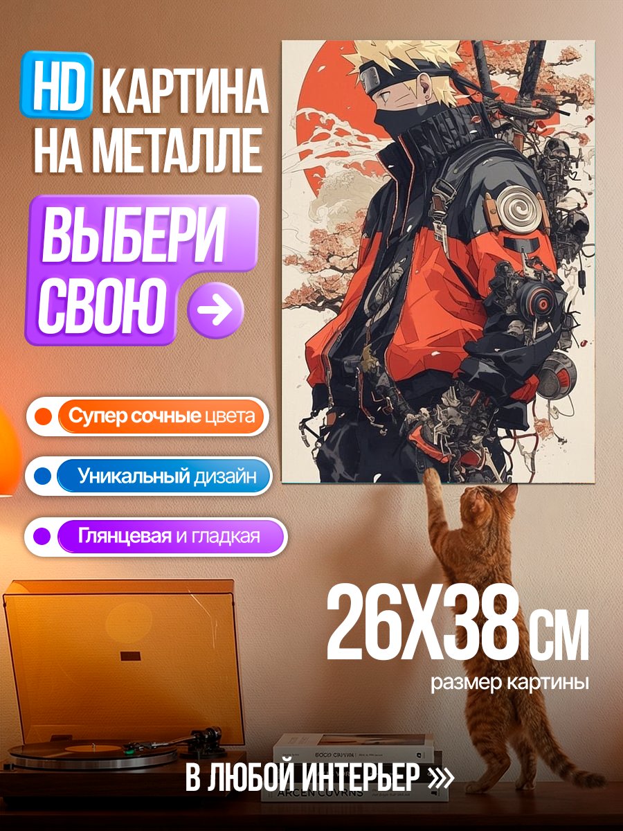 Картина на металле Наруто Узумаки киберпанк