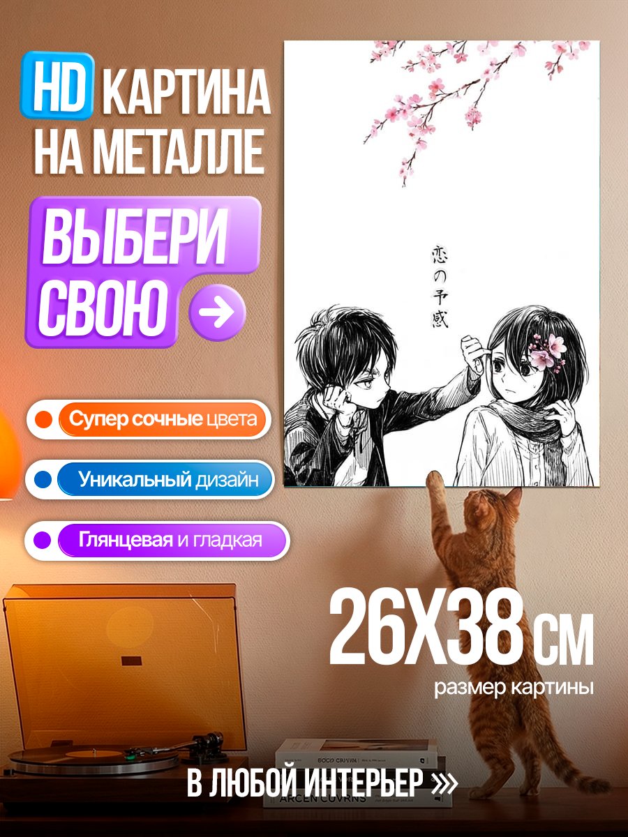Картина на металле Эрен и Микаса
