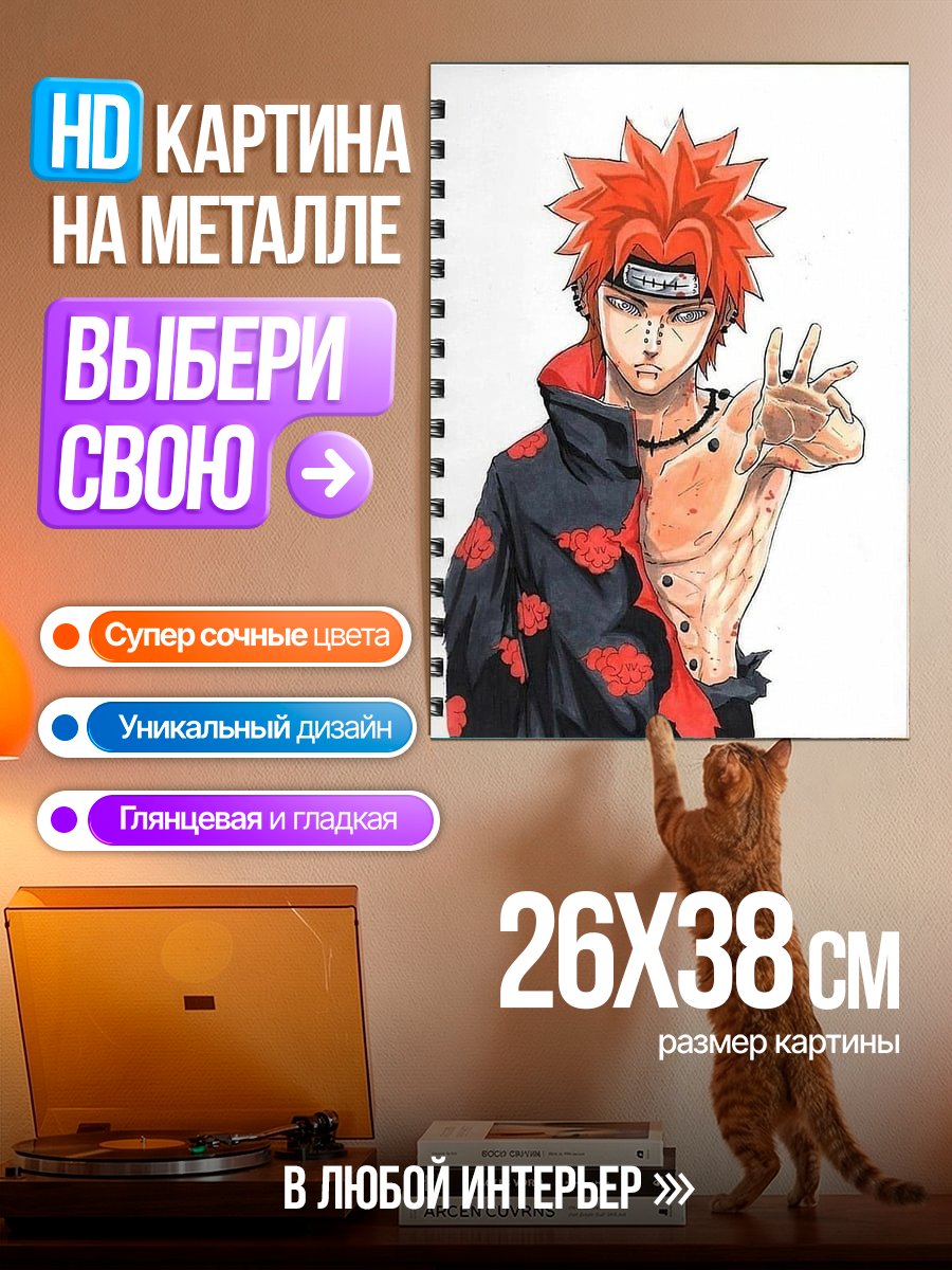 Картина на металле Пейн Наруто
