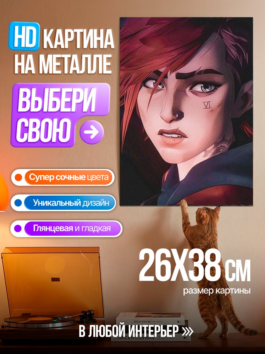 Картина на металле Вайолет Аркейн