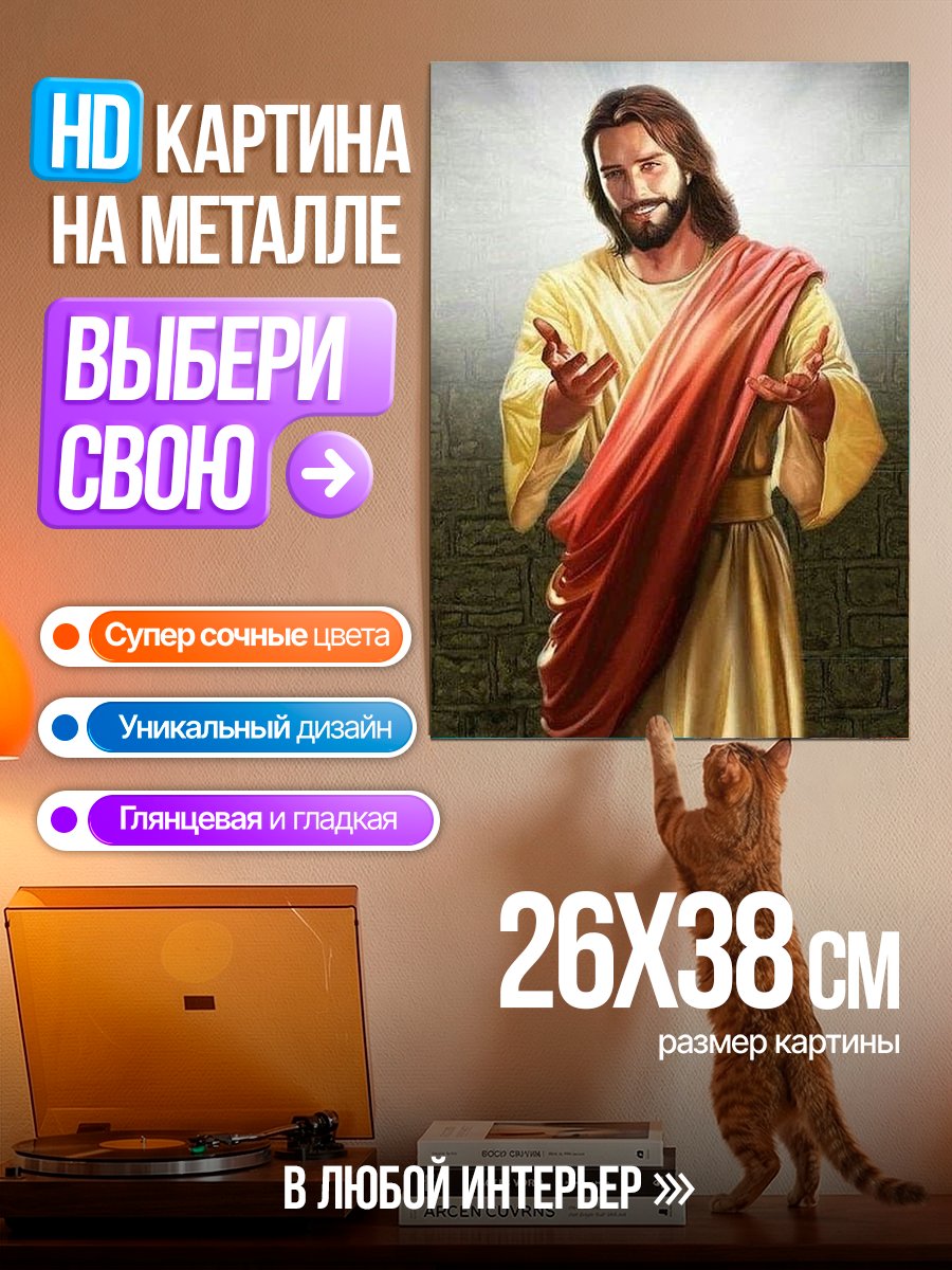Картина на металле Иисус Христос