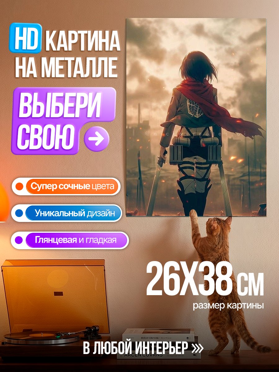 Картина на металле Микаса Акерман