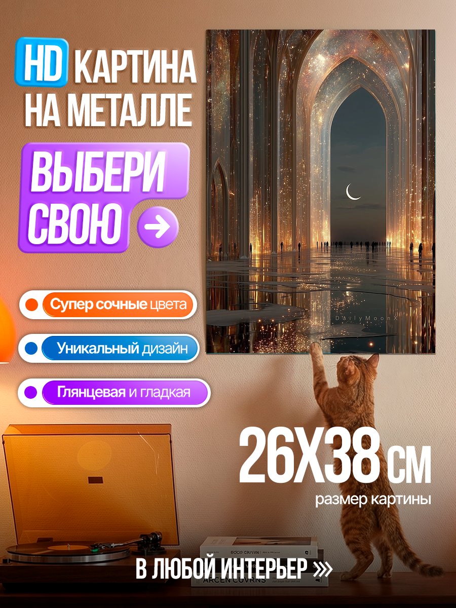 Картина на металле Космическая арка