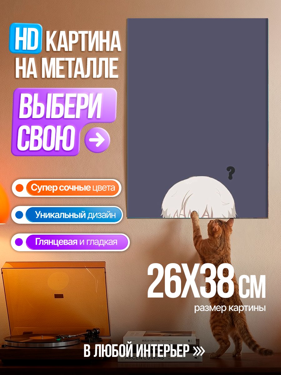 Картина на металле Милый Годжо вопрос