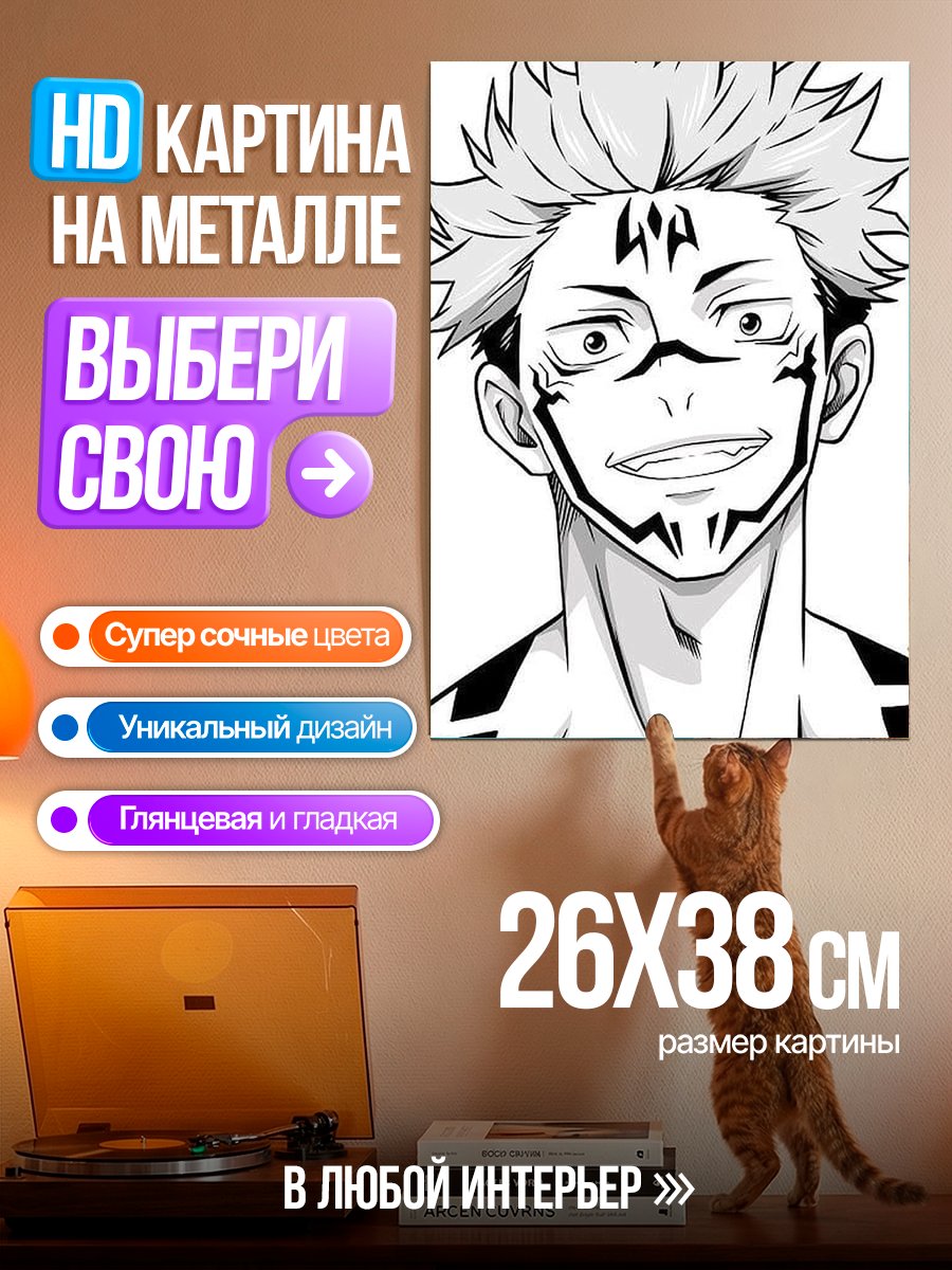 Картина на металле Рёмен Сукуна
