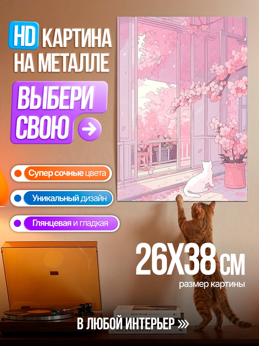 Картина на металле Кошка у окна весна