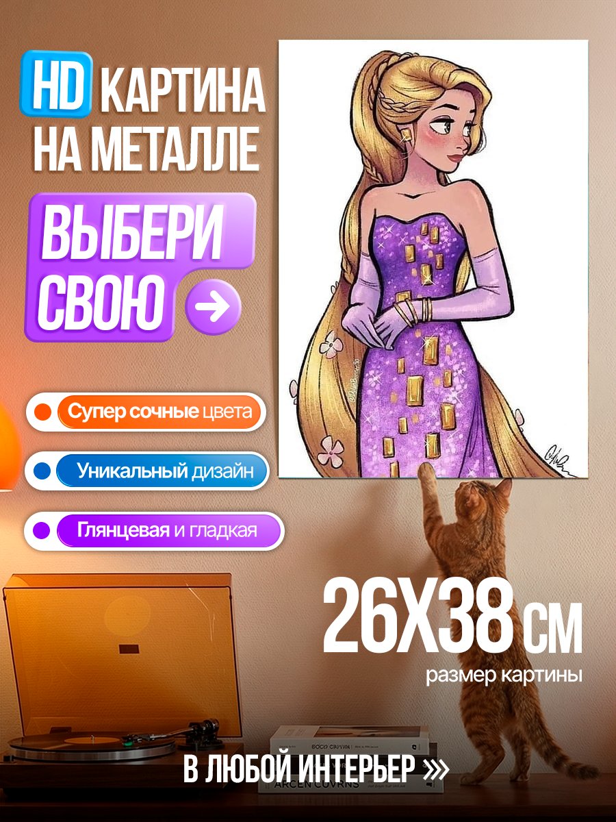 Картина на металле Принцесса Рапунцель в платье