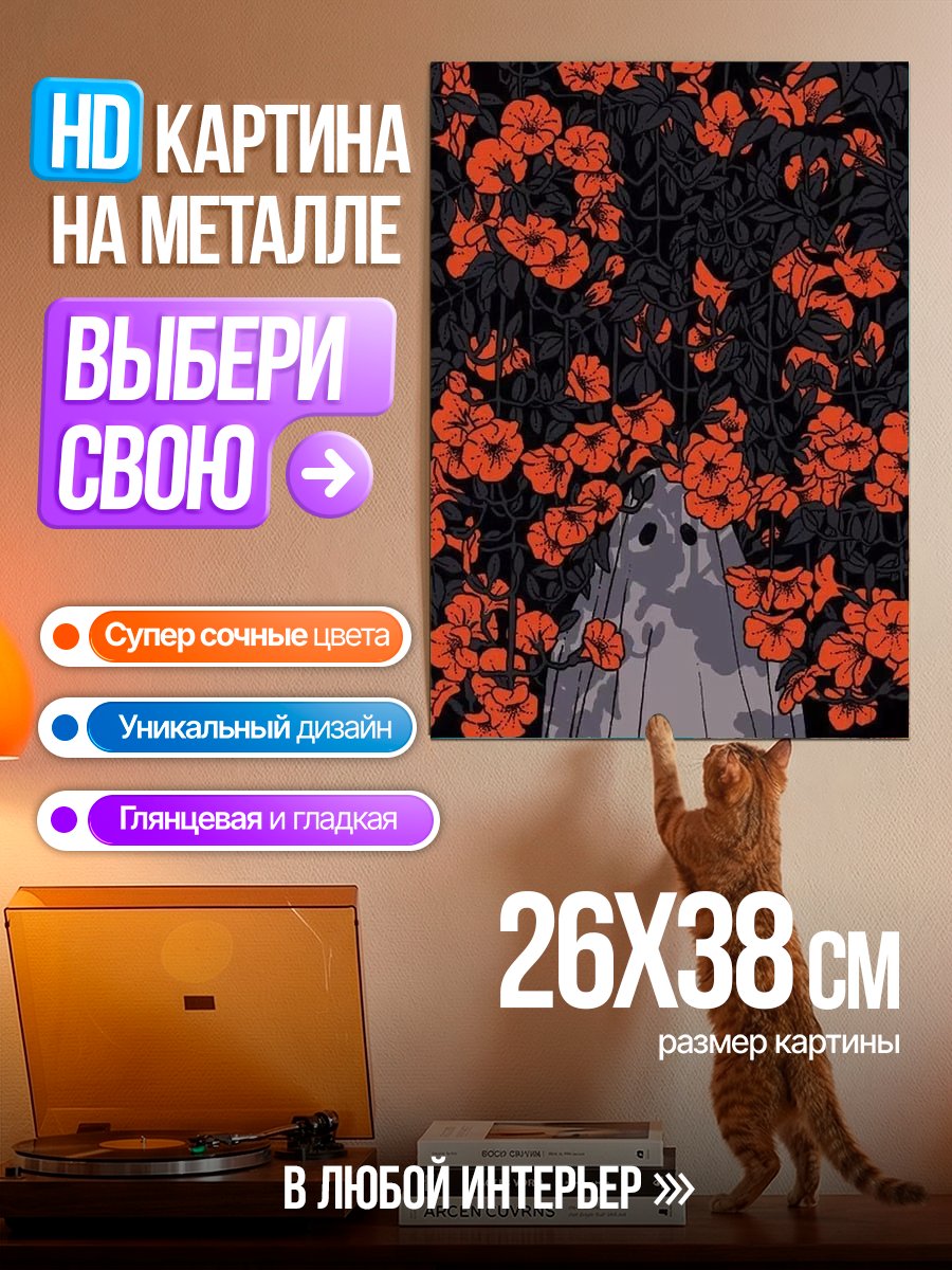 Картина на металле Призрак в цветах