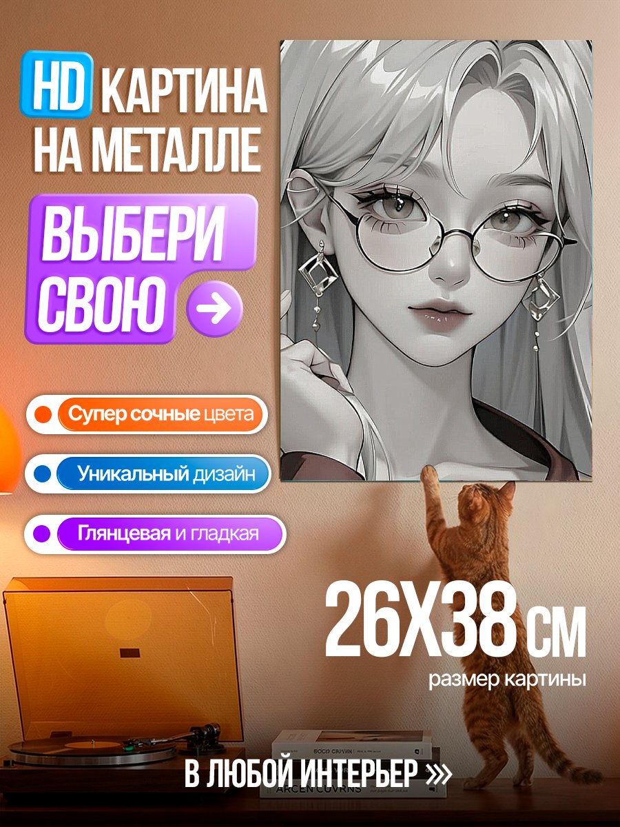Картина на металле Девушка в очках