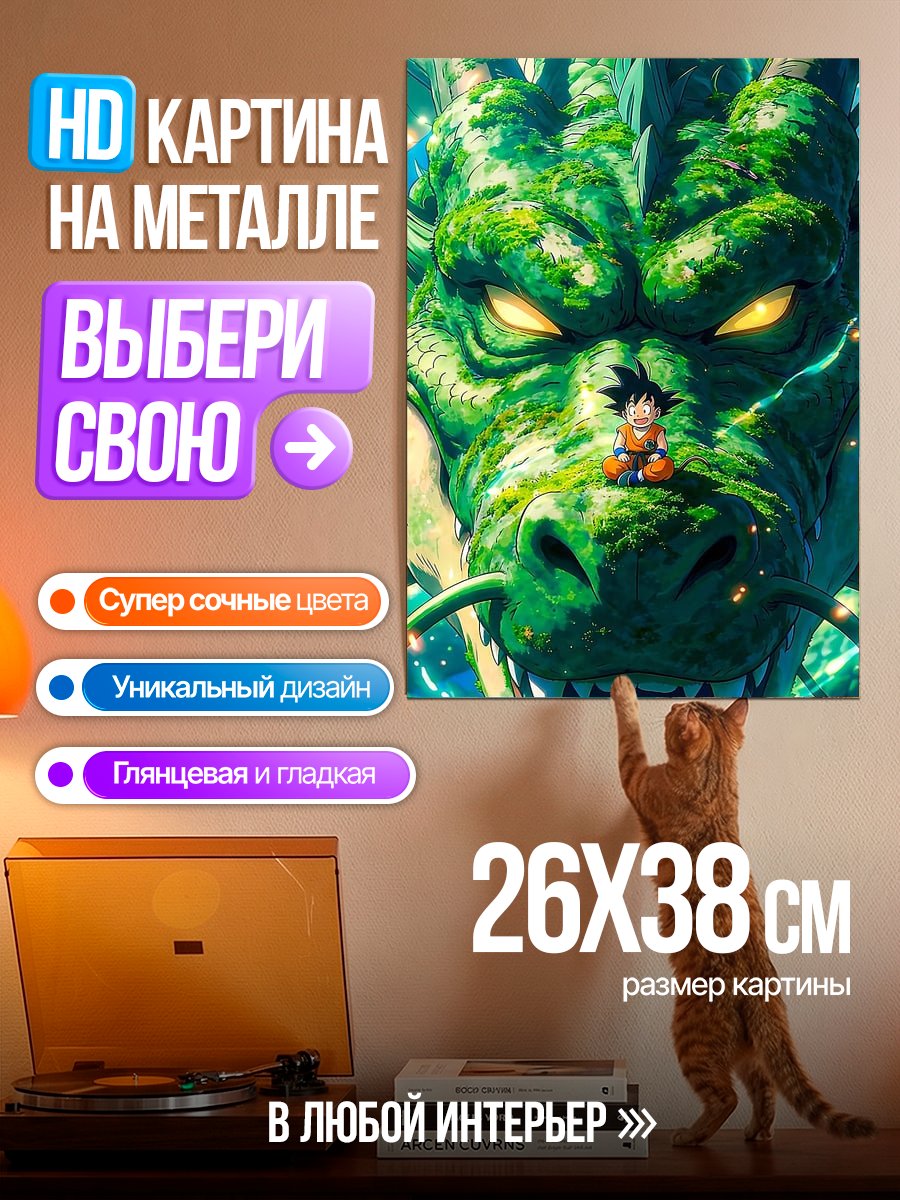 Картина на металле Малыш Гоку и дракон