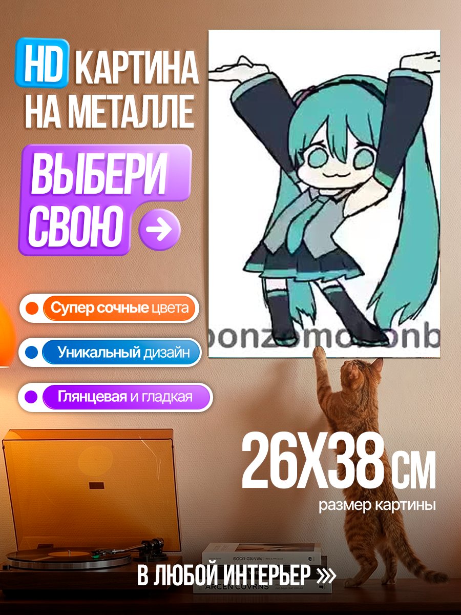 Картина на металле Мику танцует