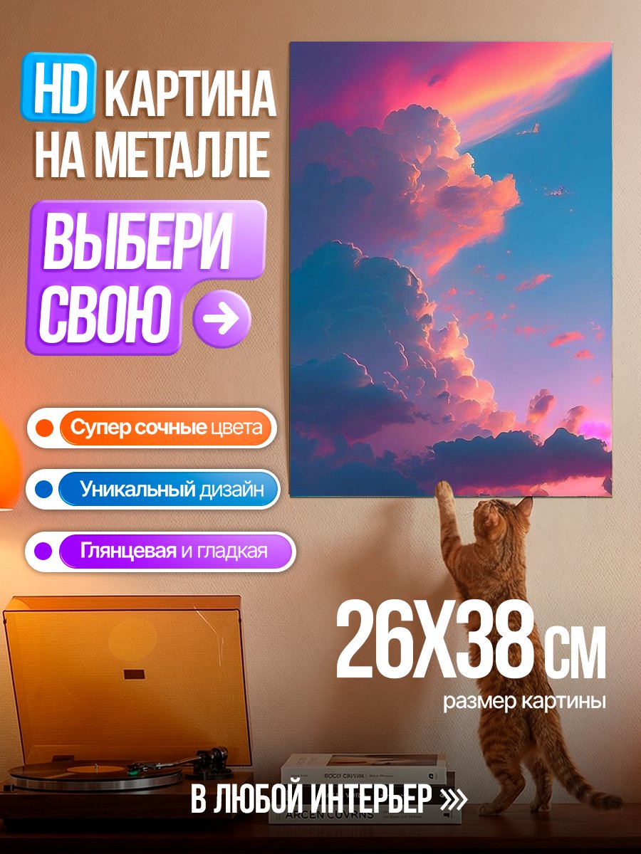 Картина на металле Небо на закате