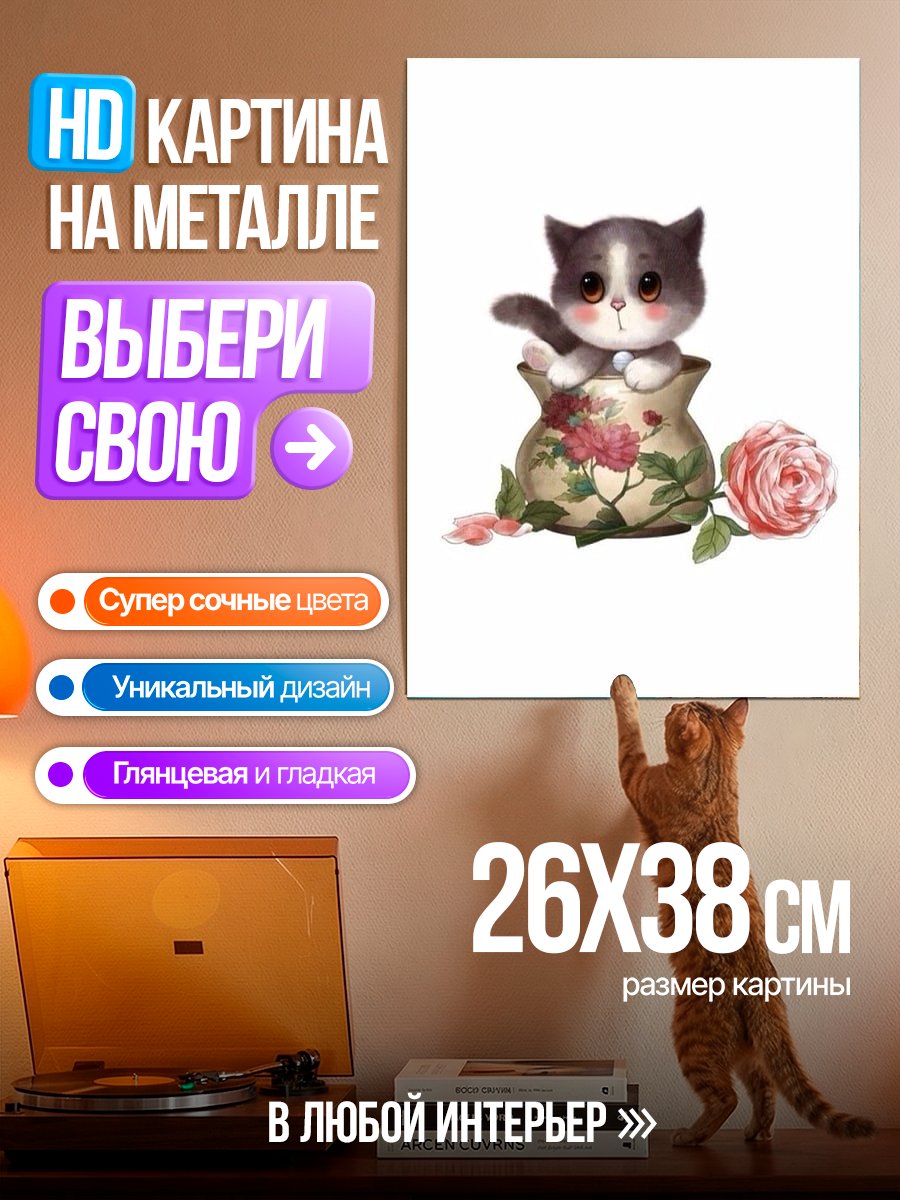 Картина на металле Кот в вазе