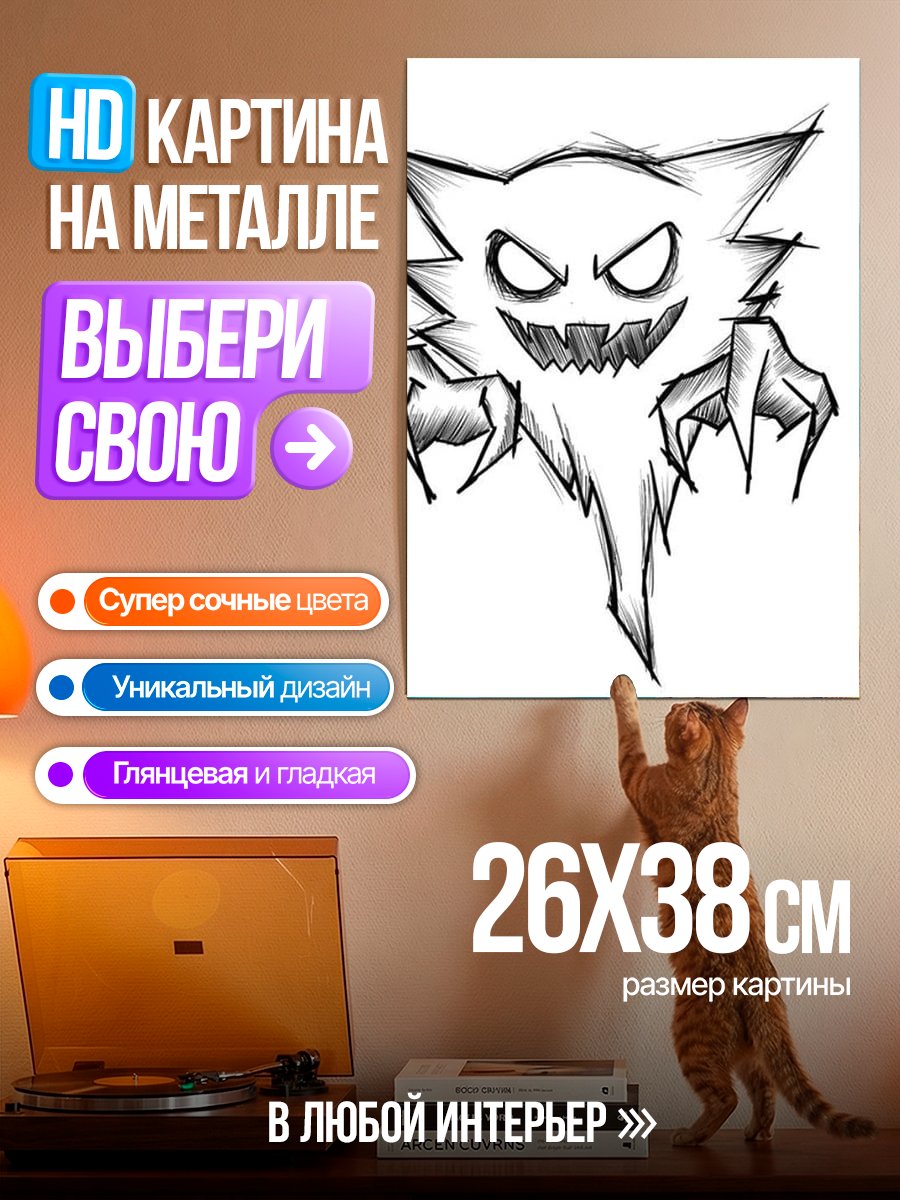 Картина на металле Призрачный монстр